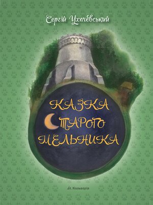 cover image of Казка Старого Мельника